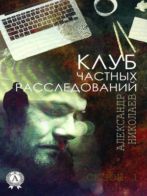 cover image of Клуб частных расследований (Сезон 1)